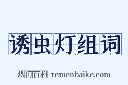 诱虫灯组词是什么意思的图片